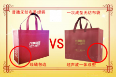 一次成型无纺布袋与普通无纺布手提袋的区别