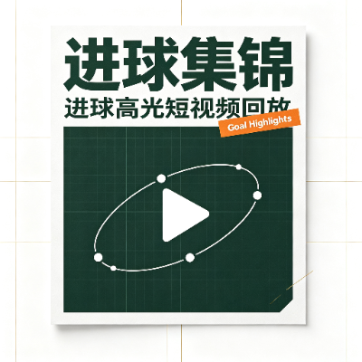 进球集锦