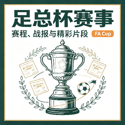 足总杯赛事