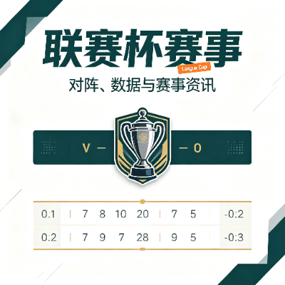 联赛杯赛事