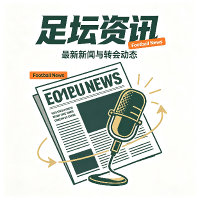 足坛资讯