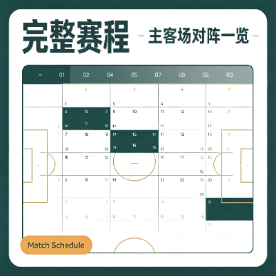 完整赛程